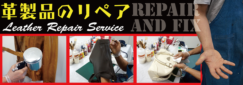 RAFIX東京では革製品の染め直し・カラーチェンジ・張り替え修理・縫製修理などのリペア・修理を承ります。