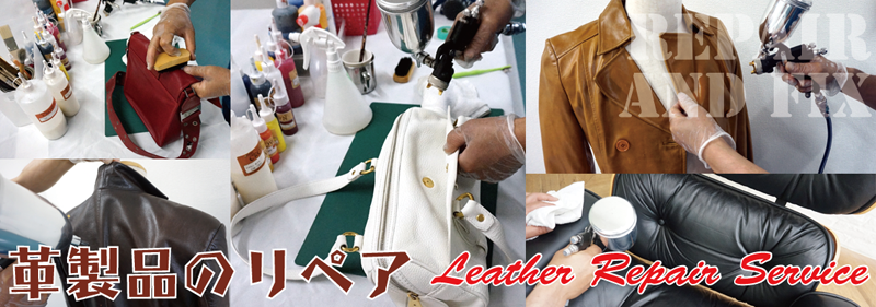 RAFIX東京では鞄・バック・財布・ポーチ・ソファなどの革製品の修理やリペアを承ります。