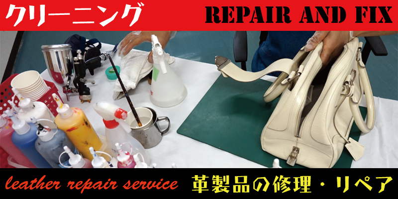 東京都で革製品のクリーニングはRAFIXにお任せください