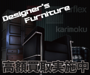 名古屋でデザイナーズ家具やブランド家具を売るなら家具買取専門店