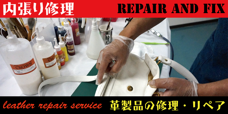 バック、鞄（カバン）、財布（サイフ）などの内張り修理やリペアはRAFIX東京にお任せください。