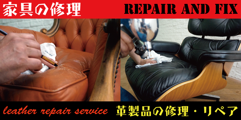 東京で家具・ソファの修理やリペアはRAFIXにお任せください。