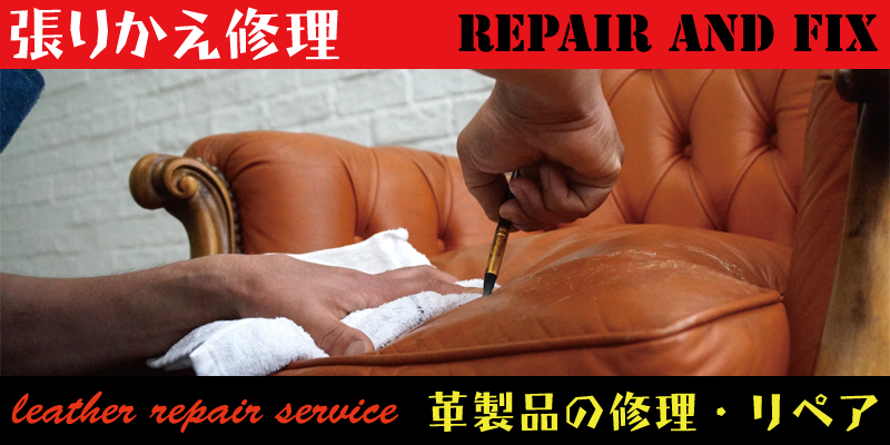 革製品の張り替え修理などのリペアはRFAFIXにお任せください。