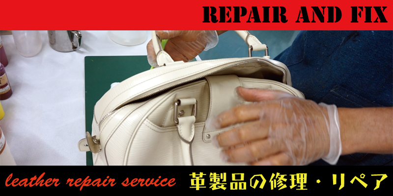 縫製修理の事なら革製品のリペア・修理専門店のRAFIX東京にお任せください。