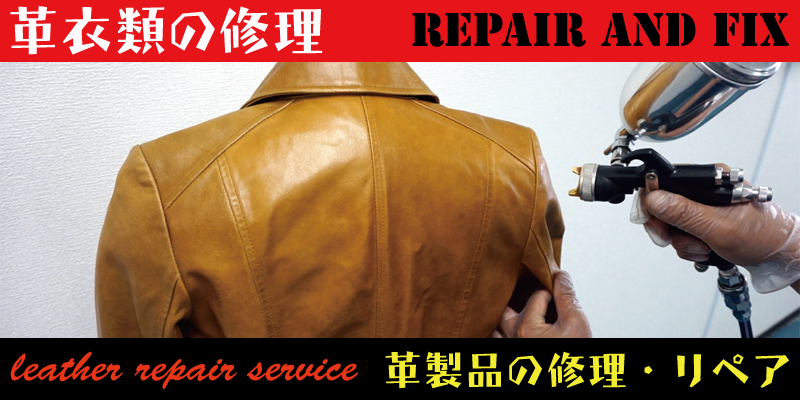 東京で革衣類のリペア・修理はRAFIXにお任せください。
