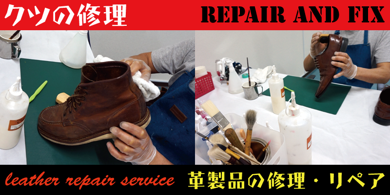 革靴のリペア・修理を東京でRAFIXが承ります。