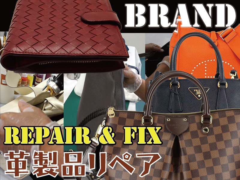 東京都でブランド品の修理・リペアの事ならRAFIX東京にお任せください
